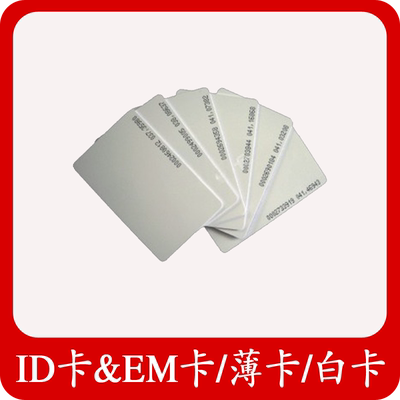正品ID卡/ID白卡薄卡/原装ID卡/ID门禁卡/EM4100卡/特价优惠