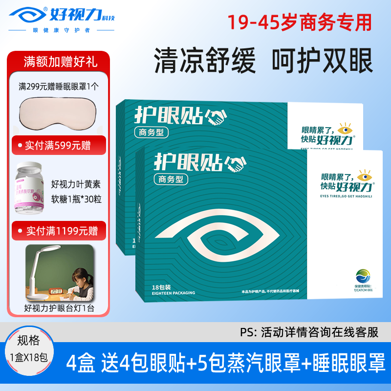 好视力眼贴商务成人专用眼贴舒缓眼贴