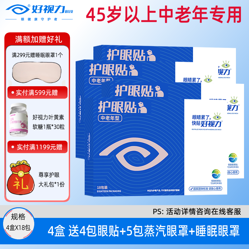 好视力眼贴眼贴中老年型老人冷敷眼贴