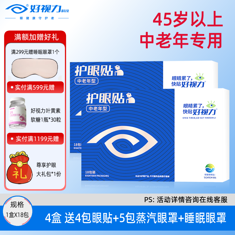 好视力中老年眼贴老年人眼疲劳冷眼贴