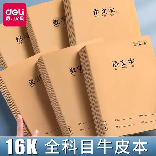 得力加厚16KB5作业本牛皮本全科