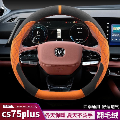 长安cs75plus方向盘套翻毛皮四季