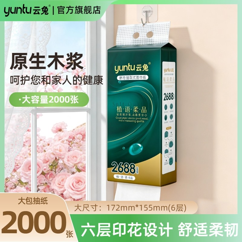 云兔植语柔品系列2000张悬挂式抽纸湿水不易破,洗护清洁剂/卫生巾/纸/香薰,悬挂式纸巾,淘宝优惠券,粉丝福利购,淘宝优惠卷