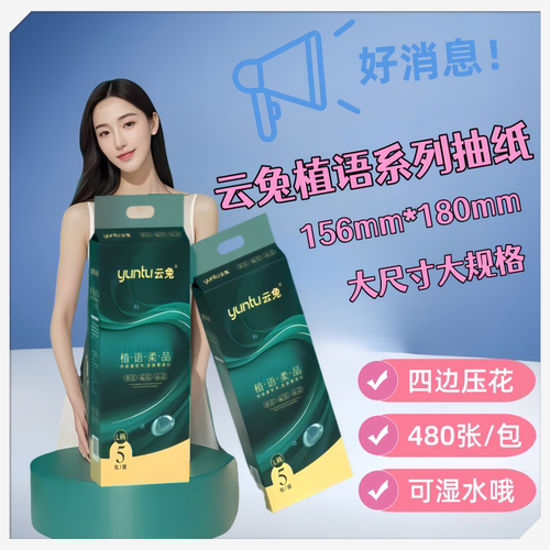 云兔植语480张大包抽纸