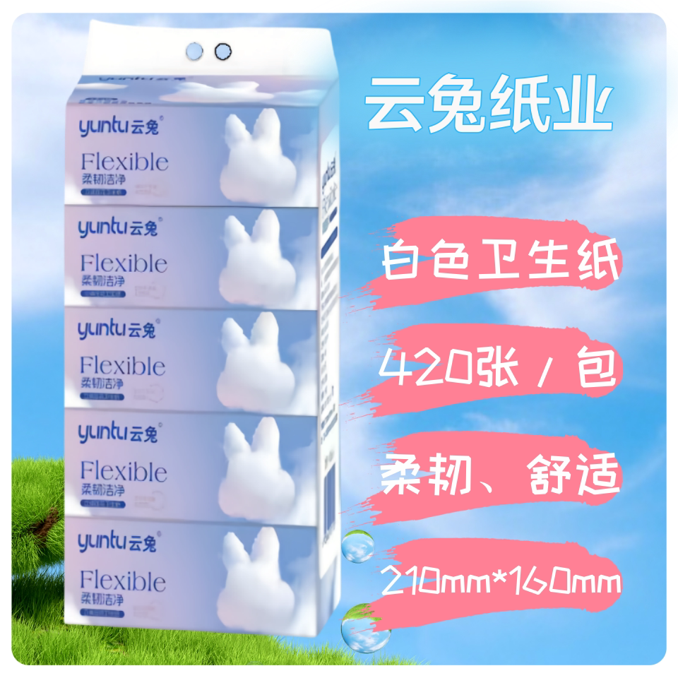 云兔白色压花卫生纸卫生间专用