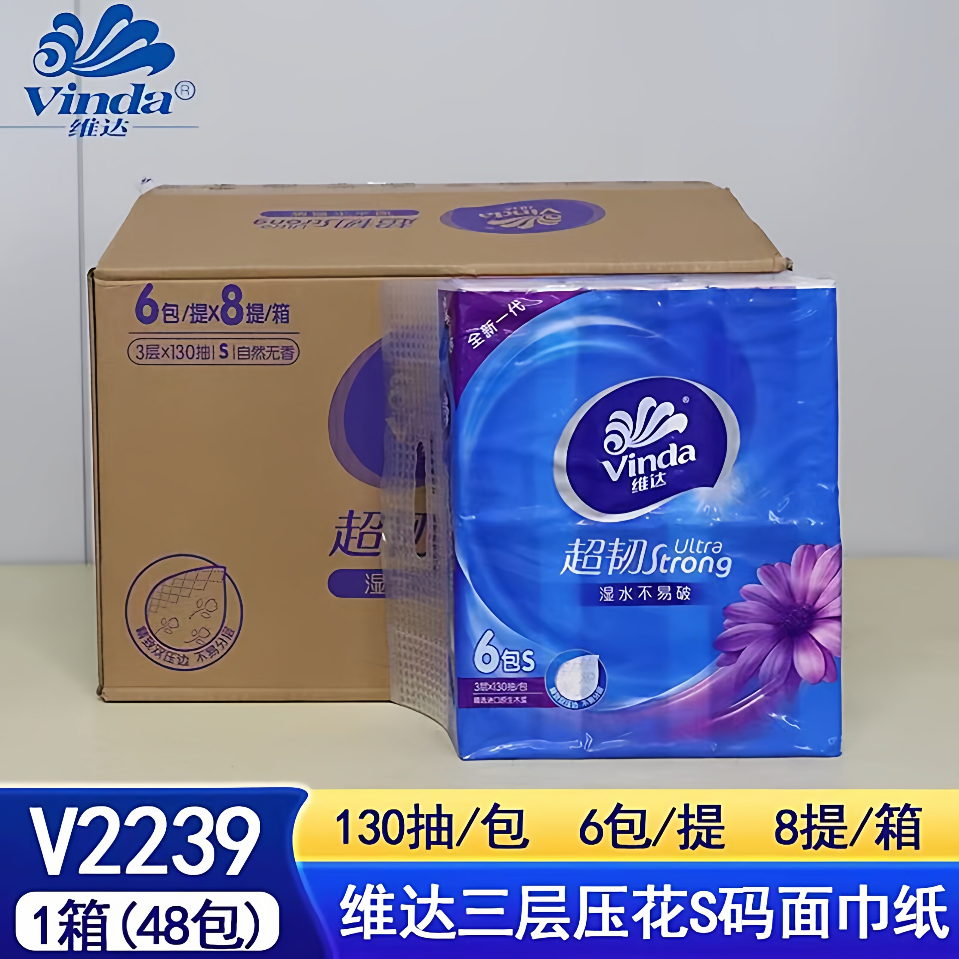 维达v2239超韧48包抽纸130抽6包/提湿水不易破批发