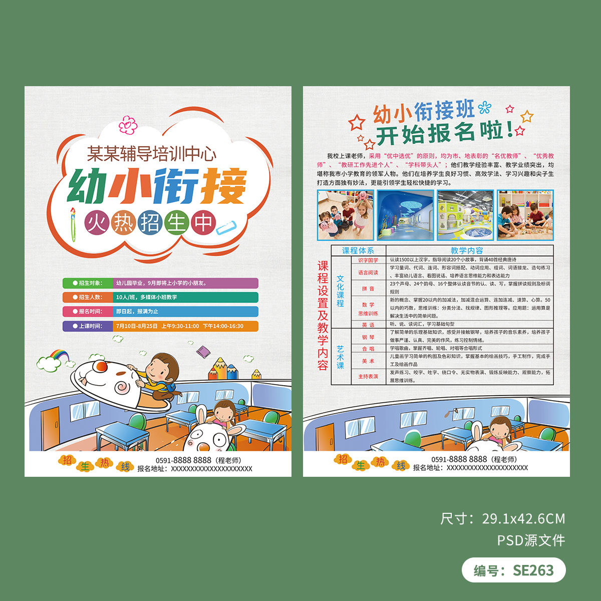 辅导培训机构幼小衔接班招生宣传单模板设计PSD素材图SE263