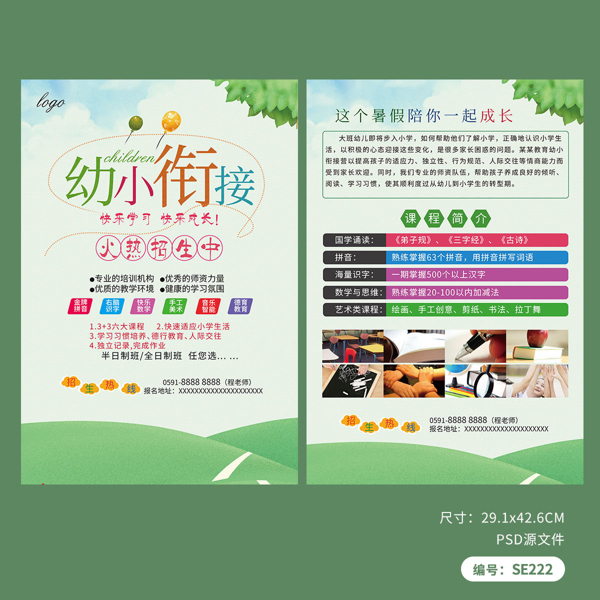 幼小衔接班辅导招生活动宣传单模板PSD广告素材SE222