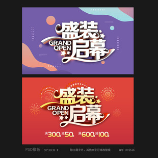 盛装启幕新店盛大开业海报模板吊旗PSD广告设计素材KY2516