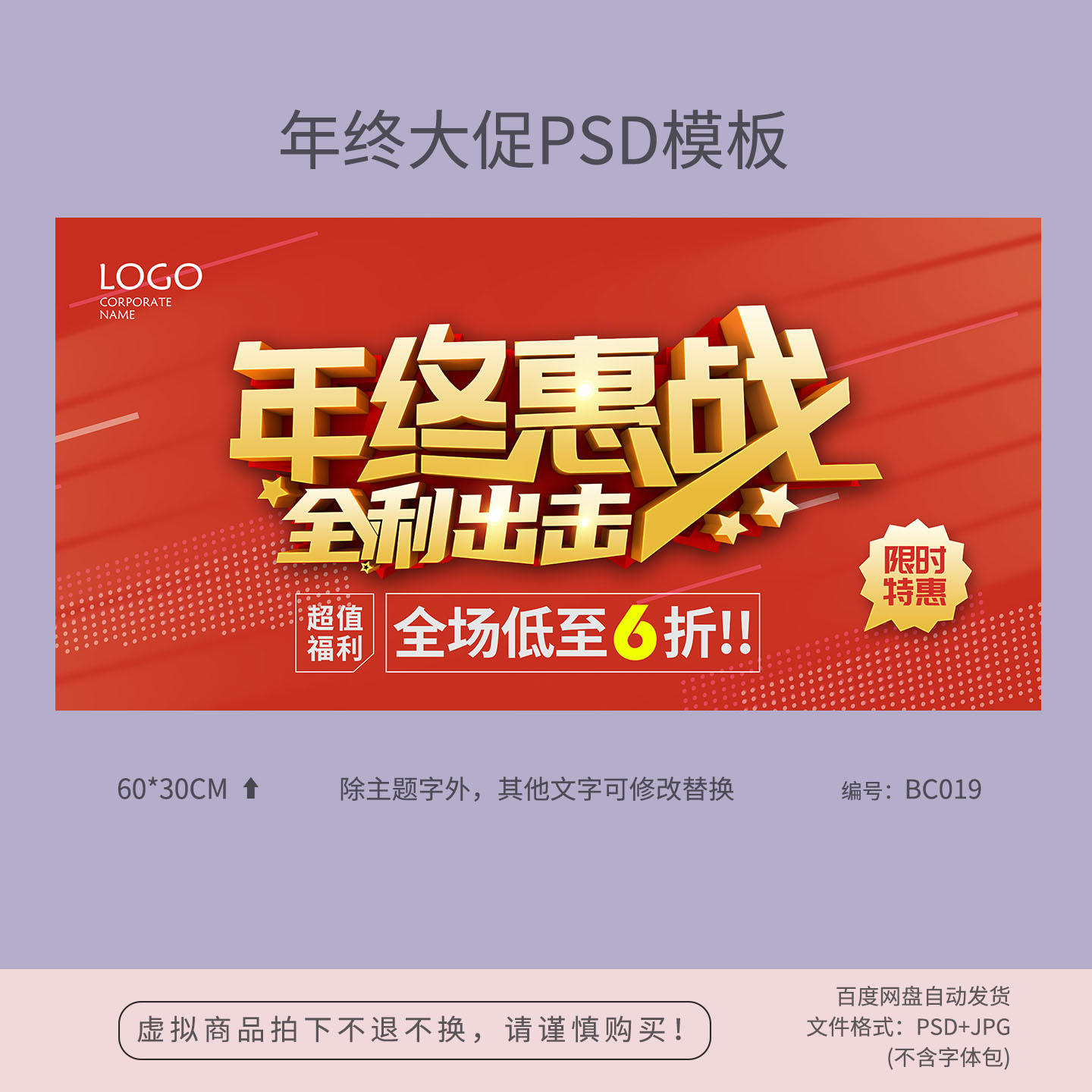 红色年终惠战大促销活动海报模板吊旗背景图PSD分层广告素材BC019