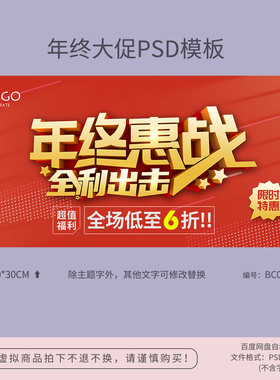 红色年终惠战大促销活动海报模板吊旗背景图PSD分层广告素材BC019