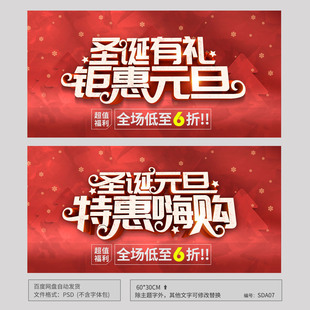 圣诞有礼钜惠元旦促销海报模板吊旗PSD广告设计素材SDA07