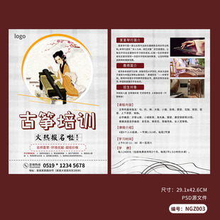 乐器古筝培训辅导班招生宣传单模板设计PSD源文件广告素材NGZ003