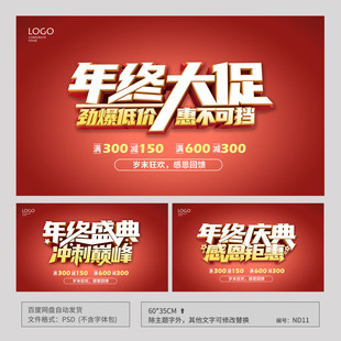 红色年终大促年终庆典盛典促销海报模板吊旗背景PSD广告素材ND11