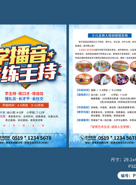 少儿学播音练主持培训招生宣传单设计模板PSD广告素材图PX002