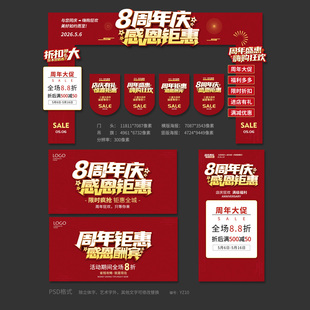 店铺8周年庆活动海报模板门头吊旗地贴展板PSD广告设计素材YZ10