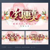 超市约惠春天春季 促销 活动海报模板吊旗背景PSD广告设计素材CT01