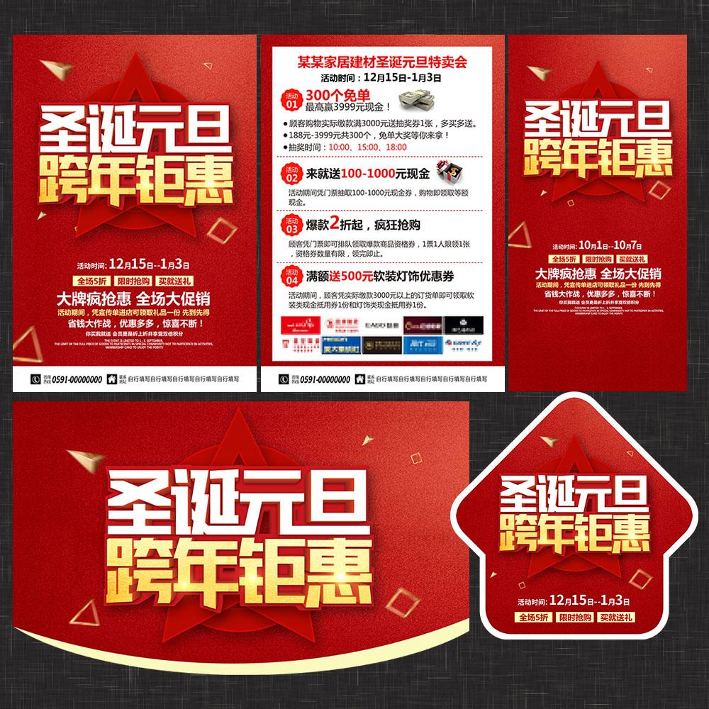 圣诞元旦跨年钜惠建材海报宣传单模板吊旗地贴PSD素材图SDU13