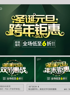 绿色圣诞元旦跨年钜惠双节惠战海报模板吊旗PSD设计素材SDA03