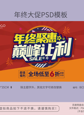 年终聚惠巅峰让利活动海报模板吊旗背景PSD广告设计素材BC023