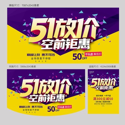 51放价空前钜惠五一劳动节海报模板吊旗展板PSD素材N51LDJ014