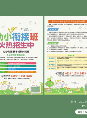 幼小衔接班招生宣传单模板PSD源文件广告素材图SE262