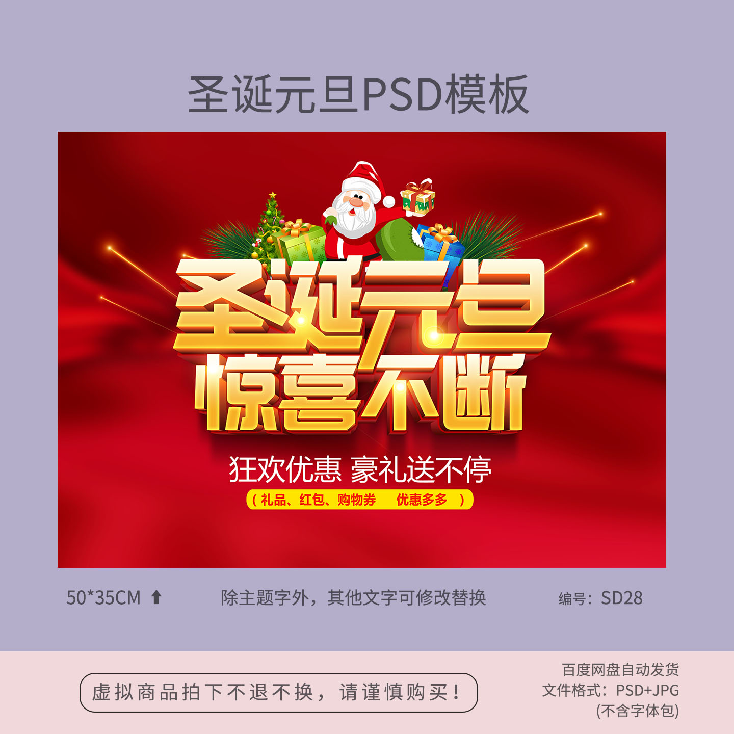 圣诞元旦惊喜不断促销海报模板吊旗地贴PSD素材图SD28