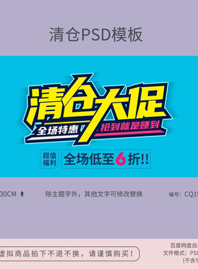 清仓大促全场特惠促销海报模板展板吊旗PSD分层广告设计素材CQ19