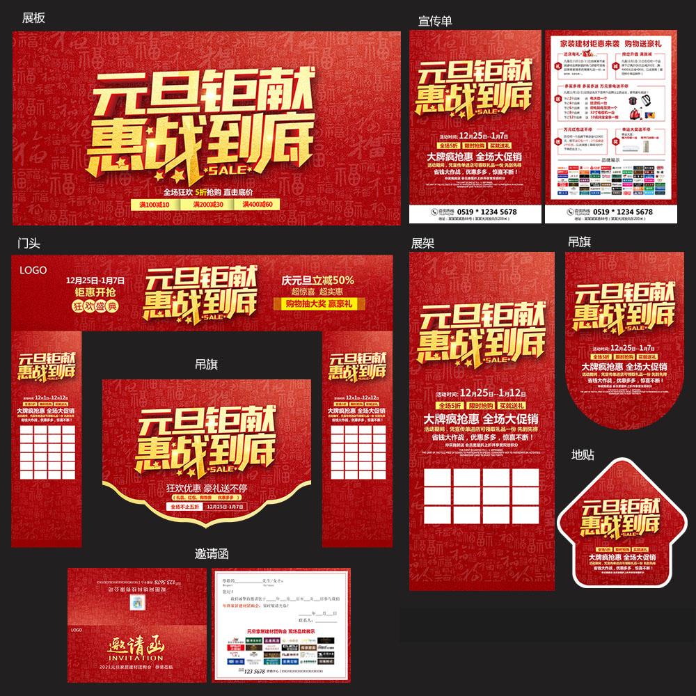 元旦鉅獻(xiàn)惠戰(zhàn)到底家裝建材海報(bào)門頭宣傳單吊旗模板PSD素材SU12