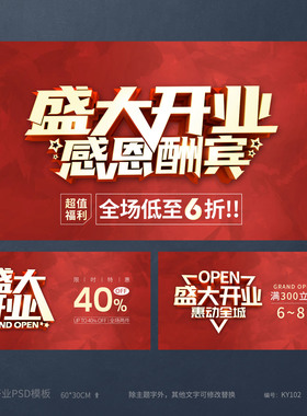 红色盛大开业感恩酬宾活动宣传海报模板吊旗展板PSD设计素材KY102