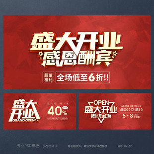 红色盛大开业感恩酬宾活动宣传海报模板吊旗展板PSD设计素材KY102