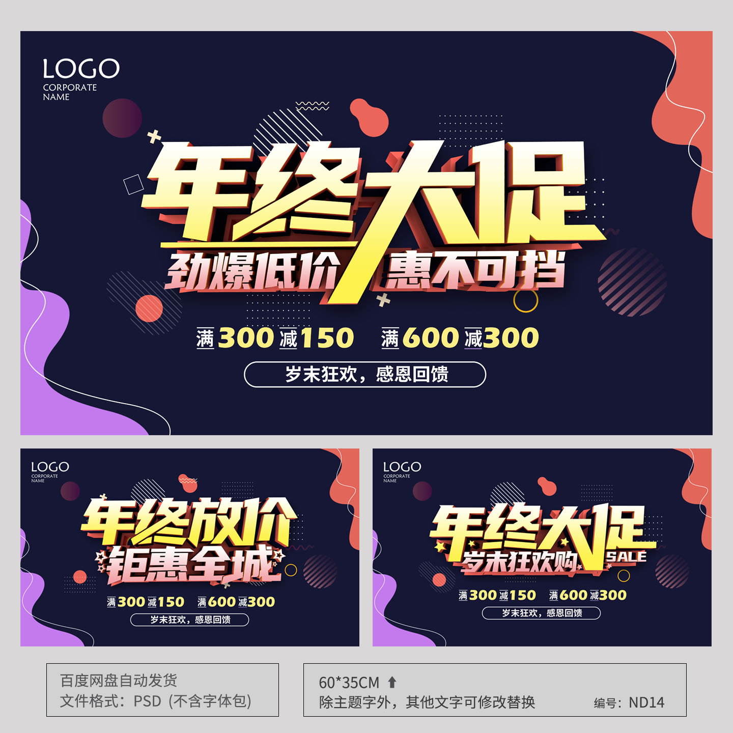 年终大促销年末活动海报模板吊旗背景图PSD源文件设计素材ND14