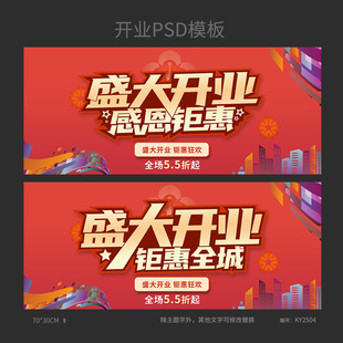盛大开业感恩钜惠促销宣传海报模板吊旗展板PSD广告素材KY2504