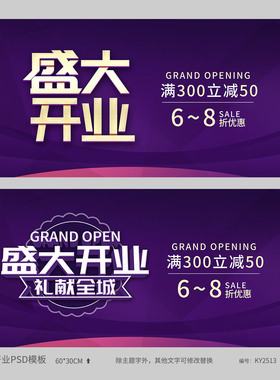 紫色盛大开业活动海报模板吊旗展板PSD源文件广告设计素材KY2513