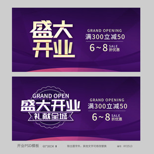 紫色盛大开业活动海报模板吊旗展板PSD源文件广告设计素材KY2513