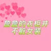 Товары от 詹詹的衣柜并不脏