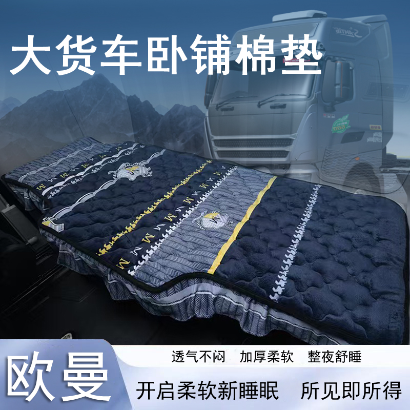 欧曼GTL银河ETS星翼ETX星辉行星卧铺棉垫大货车专用冬季棉褥子厚