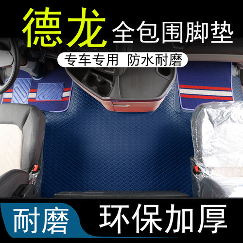 德龙X3000 M3000S X5000 X6000全包围脚垫双层丝圈地垫专用货车