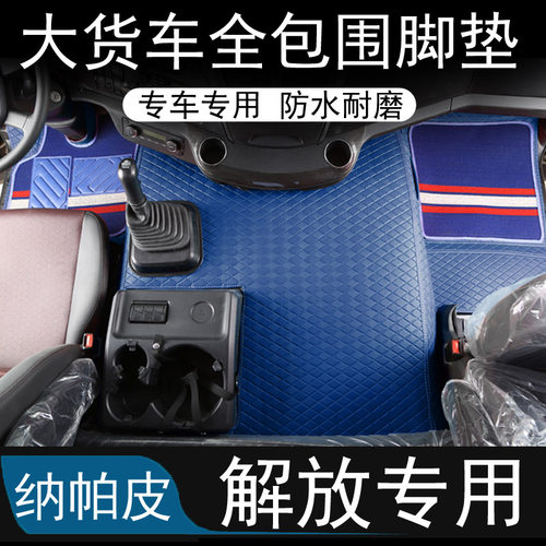 解放J6P JH6 J6L JK6 J6G J7 JH5全包围脚垫双层丝圈地垫专用货车