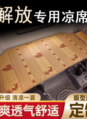 解放虎V 虎VH 虎VR J6F卧铺凉席货车夏季竹席藤席轻卡凉垫专用