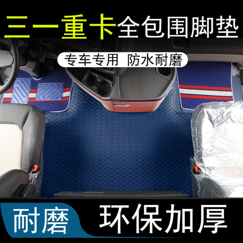 三一重卡吊车江山军亮王道英杰朱宏全包围脚垫双层丝圈地垫专用货