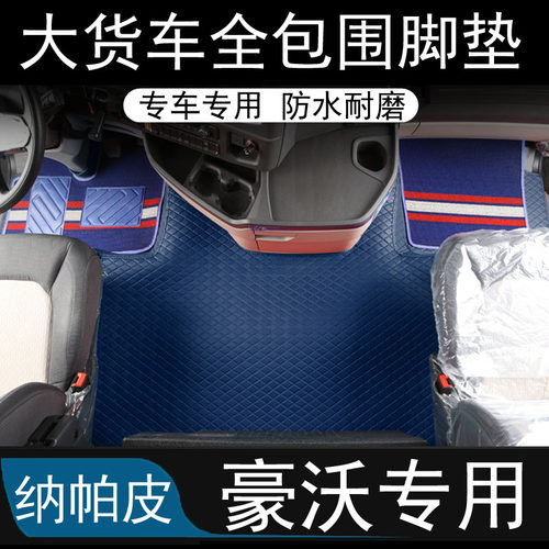 豪沃MAX T7H TH7 TX7 T6G T5G N5W336全包围脚垫双层丝圈地垫专用