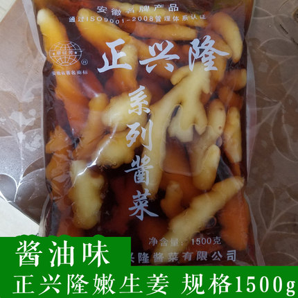泾县特产正兴隆嫩生姜泡嫩姜酱油泡生姜泡菜下饭菜腌菜1500g包邮