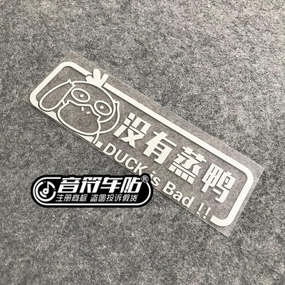 音符车贴 汽车反光车贴 没有蒸鸭 增压 搞笑车贴 车尾贴8860
