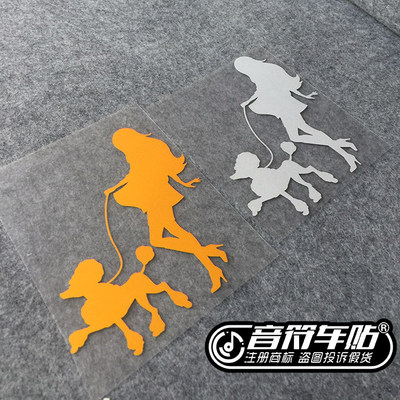 音符 汽车反光车贴纸  气质 美女 遛狗 贵宾 泰迪爱宠人士 2270