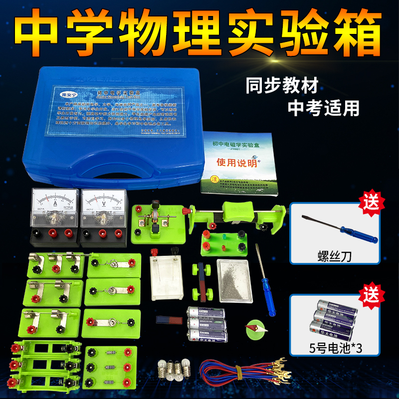 初中物理电磁学实验器材全套电路实验箱电学电阻器材八年级经典版