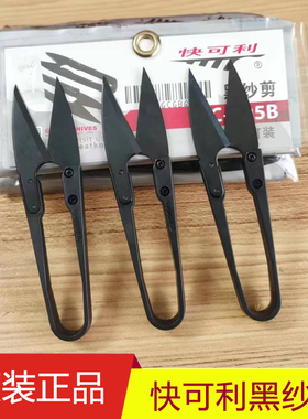 正品台湾快可利纱剪黑色U型塑柄进口小剪刀线剪十字绣剪线头家用