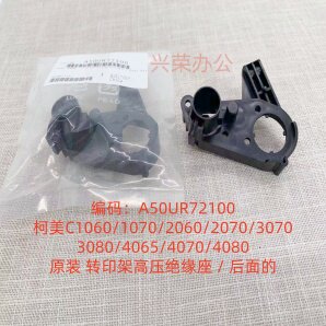 柯美C1070/4065原装转印架高压绝缘座/后面A50UR72