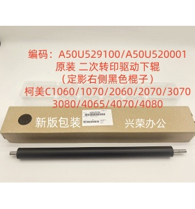 柯美C1070/2060/3070/3080/4065/4080原装二次转印下辊A50U529100