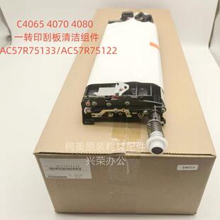 柯美C4065/4070/4080P全新原装转印刮板清洁组件AC57R75144/75133